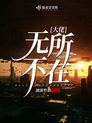 大佬无所不在TXT