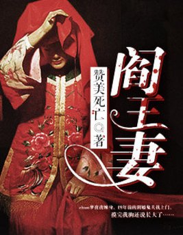 阎王妻小说在线阅读