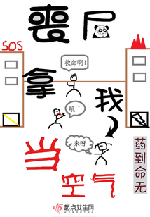 丧尸拿我当空气全文免费阅读