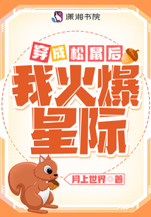 穿成松鼠后我火爆星际免费