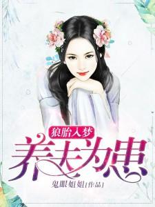 狼胎入梦:养夫为患在什么软件里看