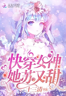 快穿女神她苏又甜百度云