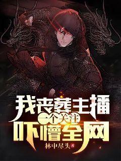 我丧葬主播一个关注吓懵全网持笔弄清秋