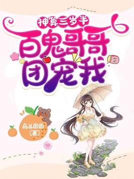 神算三岁半：百鬼哥哥团宠我