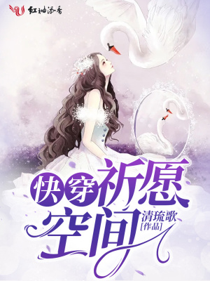 快穿祈愿空间TXT下载