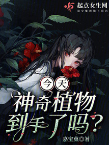 今天神奇植物到手了吗 嘉宝
