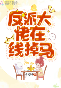 反派大佬在线掉马免费