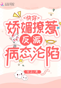 快穿娇媚撩惹反派病态沦陷免费阅读