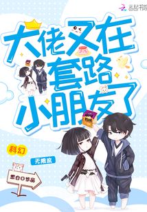 大佬又在套路小朋友了男女主什么时候在一起