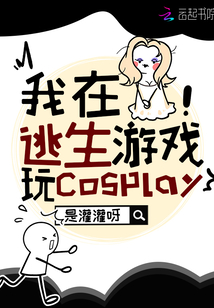 我在逃生游戏玩换装txt
