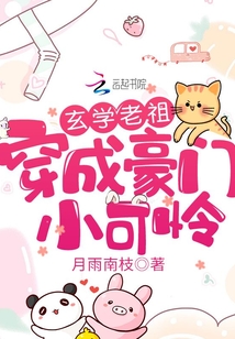 玄学老祖穿成豪门小可怜奇书网下载