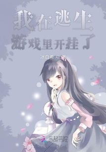 我在逃生游戏开挂躺赢格格党