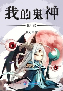 我的鬼神君剧情介绍