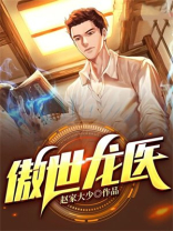 傲世龙医