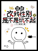 穿越:改我性别是不是玩不起? 一只小破碗