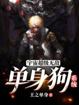 宇宙超级无敌单身狗系统