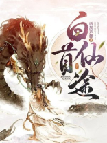 白首仙途TXT下载