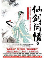 小说仙剑问情
