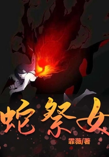 蛇祭女QQ阅读