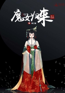 魔女归来,总裁别撩我