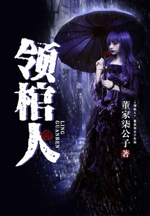 领棺人小说