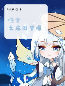 哑舍之庄周梦蝶