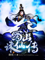 蜀山诛仙传TXT