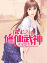 修仙武神在都市