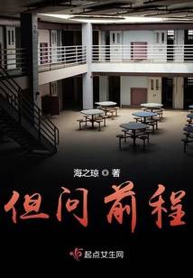 但问前程