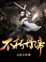 不朽丹帝txt