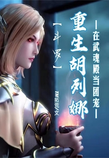 斗罗：重生胡列娜在武魂殿当团宠