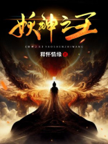 妖神之力有多强大