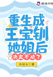 重生成王宝钏她姐后，决定不劝了