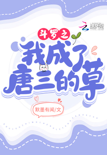 斗罗大陆之我成了唐三的系统