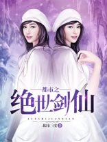 都市之绝世剑仙