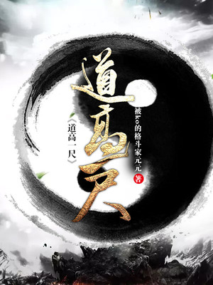 道高一尺,魔高一丈电影完整版