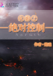火影之绝对控制