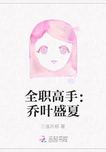全职高手：乔叶盛夏
