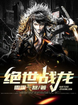 绝世战龙楚问天