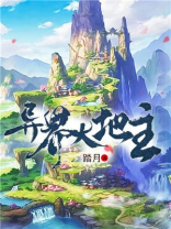 异世大地