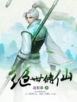 绝世修仙高手在校园