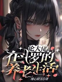 我在斗罗有大佬罩