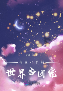 穿越叶罗丽成为团宠