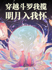 穿越斗罗我被毒斗罗回家