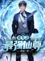 重生之最强仙尊叶玄