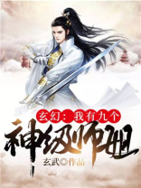 我有九个神仙师傅小说