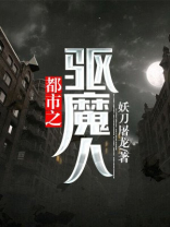 都市之驱魔人