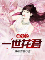 重生之一世花君