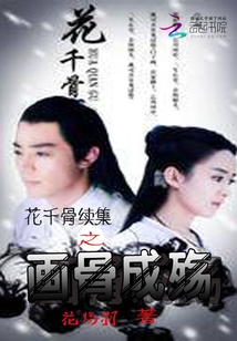 花千骨之画骨成沙