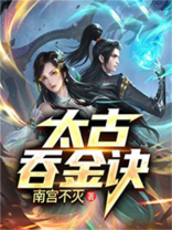 太古吞天诀